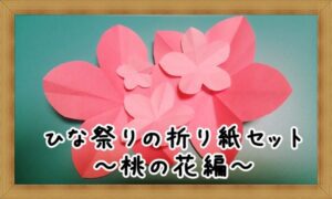 ひな祭りの折り紙・桃の花の作り方