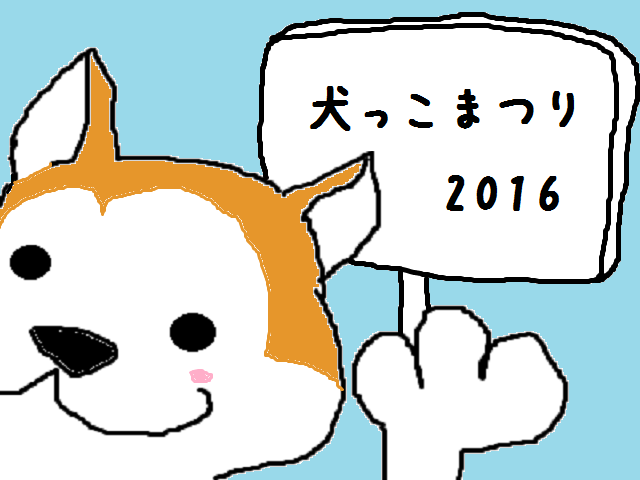 犬っこまつり2016プロジェクションマッピング詳細