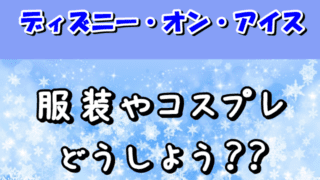 ディズニーランド ディズニーシー いちにのさんし